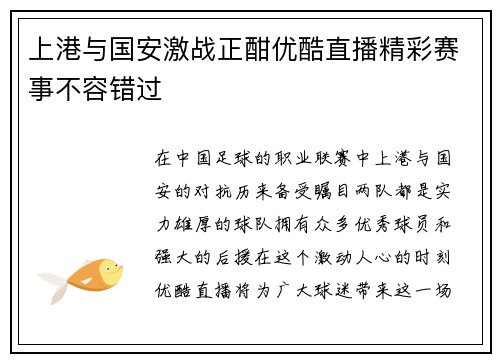 上港与国安激战正酣优酷直播精彩赛事不容错过