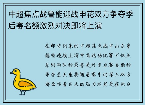 中超焦点战鲁能迎战申花双方争夺季后赛名额激烈对决即将上演