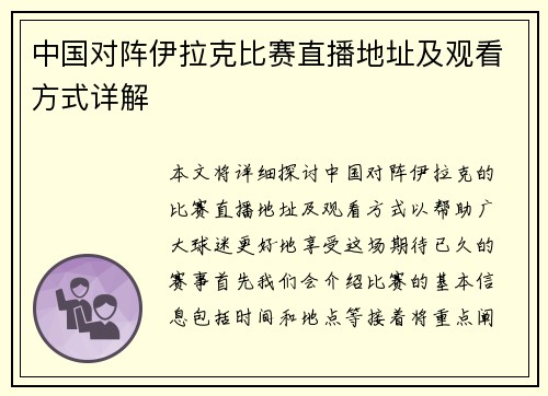 中国对阵伊拉克比赛直播地址及观看方式详解