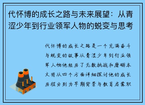 代怀博的成长之路与未来展望：从青涩少年到行业领军人物的蜕变与思考