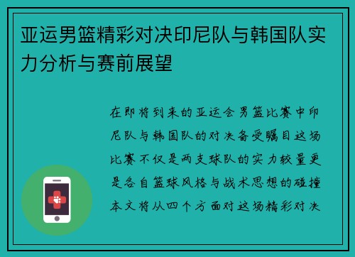 亚运男篮精彩对决印尼队与韩国队实力分析与赛前展望