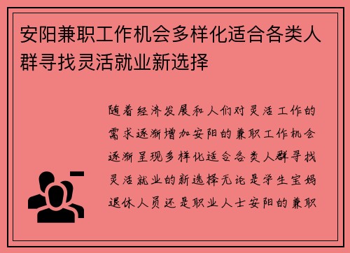 安阳兼职工作机会多样化适合各类人群寻找灵活就业新选择