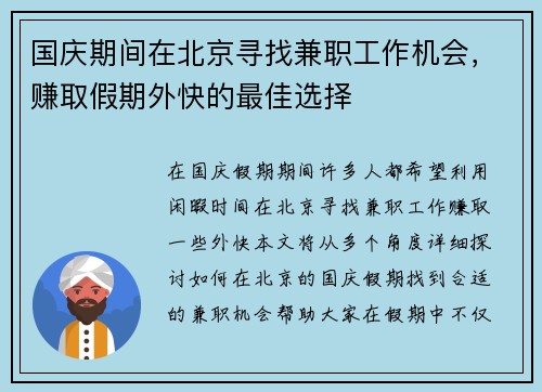 国庆期间在北京寻找兼职工作机会，赚取假期外快的最佳选择