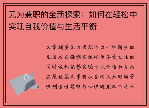 无为兼职的全新探索：如何在轻松中实现自我价值与生活平衡