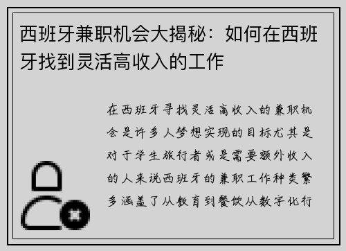 西班牙兼职机会大揭秘：如何在西班牙找到灵活高收入的工作