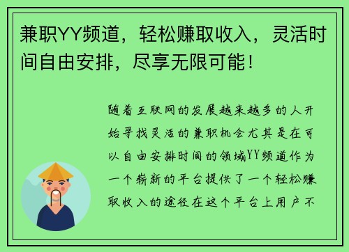 兼职YY频道，轻松赚取收入，灵活时间自由安排，尽享无限可能！