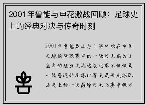 2001年鲁能与申花激战回顾：足球史上的经典对决与传奇时刻
