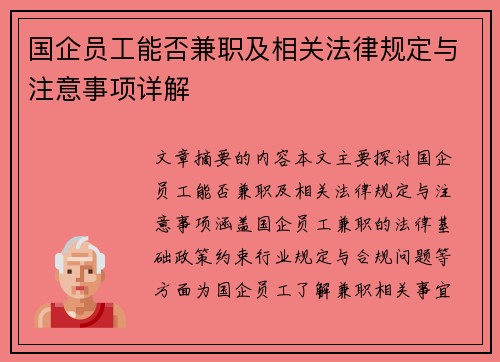 国企员工能否兼职及相关法律规定与注意事项详解
