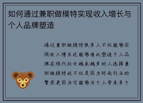 如何通过兼职做模特实现收入增长与个人品牌塑造