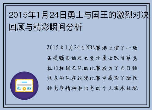 2015年1月24日勇士与国王的激烈对决回顾与精彩瞬间分析