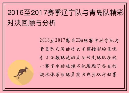 2016至2017赛季辽宁队与青岛队精彩对决回顾与分析
