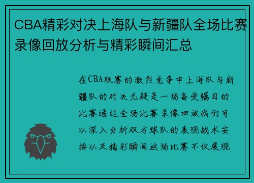 CBA精彩对决上海队与新疆队全场比赛录像回放分析与精彩瞬间汇总