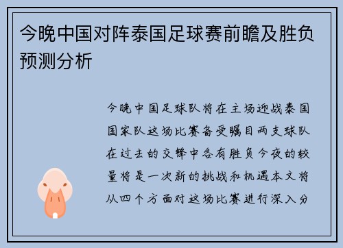 今晚中国对阵泰国足球赛前瞻及胜负预测分析