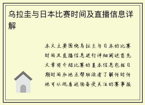 乌拉圭与日本比赛时间及直播信息详解