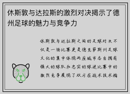 休斯敦与达拉斯的激烈对决揭示了德州足球的魅力与竞争力