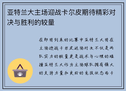 亚特兰大主场迎战卡尔皮期待精彩对决与胜利的较量