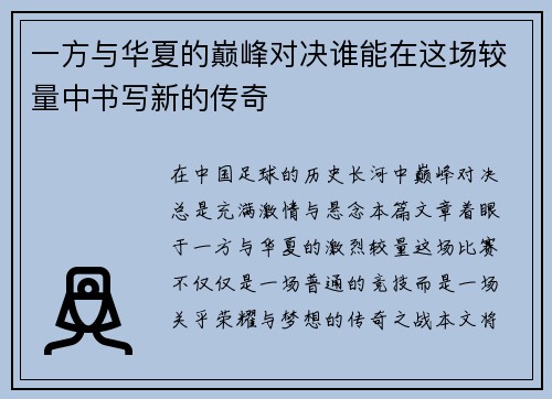 一方与华夏的巅峰对决谁能在这场较量中书写新的传奇