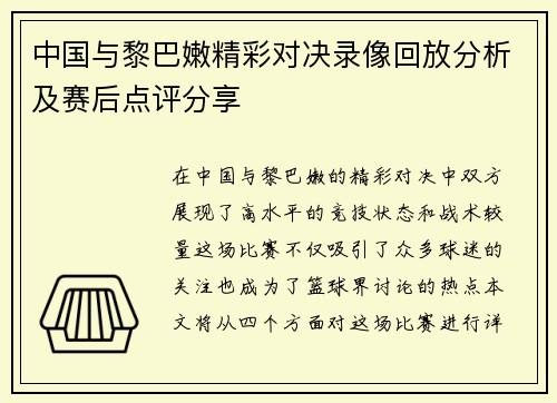 中国与黎巴嫩精彩对决录像回放分析及赛后点评分享