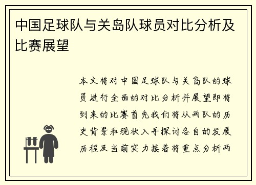 中国足球队与关岛队球员对比分析及比赛展望
