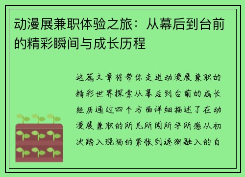 动漫展兼职体验之旅：从幕后到台前的精彩瞬间与成长历程