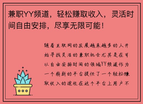 兼职YY频道，轻松赚取收入，灵活时间自由安排，尽享无限可能！