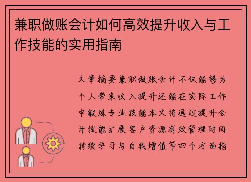 兼职做账会计如何高效提升收入与工作技能的实用指南
