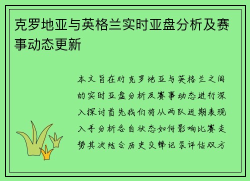 克罗地亚与英格兰实时亚盘分析及赛事动态更新