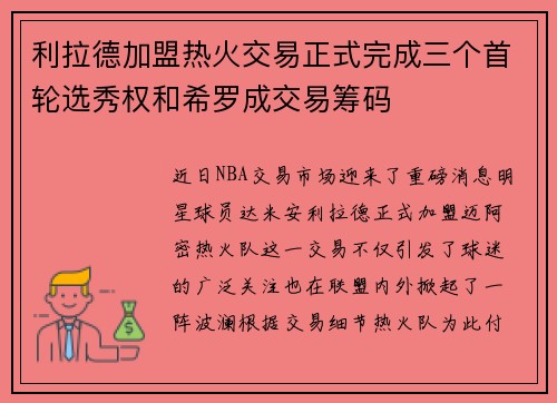 利拉德加盟热火交易正式完成三个首轮选秀权和希罗成交易筹码