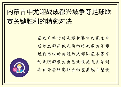 内蒙古中尤迎战成都兴城争夺足球联赛关键胜利的精彩对决