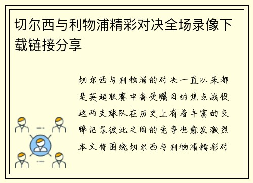 切尔西与利物浦精彩对决全场录像下载链接分享