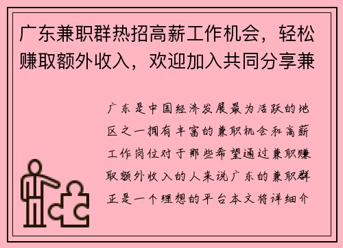 广东兼职群热招高薪工作机会，轻松赚取额外收入，欢迎加入共同分享兼职信息