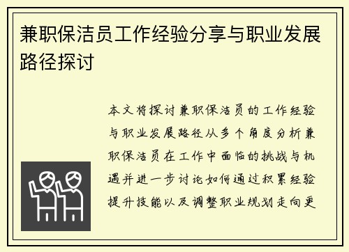 兼职保洁员工作经验分享与职业发展路径探讨