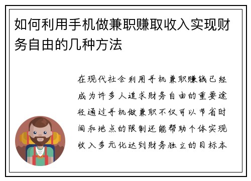 如何利用手机做兼职赚取收入实现财务自由的几种方法