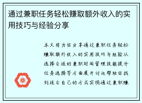 通过兼职任务轻松赚取额外收入的实用技巧与经验分享