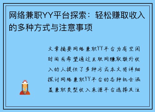 网络兼职YY平台探索：轻松赚取收入的多种方式与注意事项