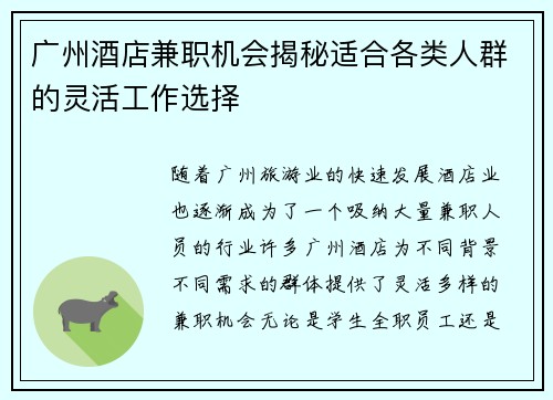 广州酒店兼职机会揭秘适合各类人群的灵活工作选择