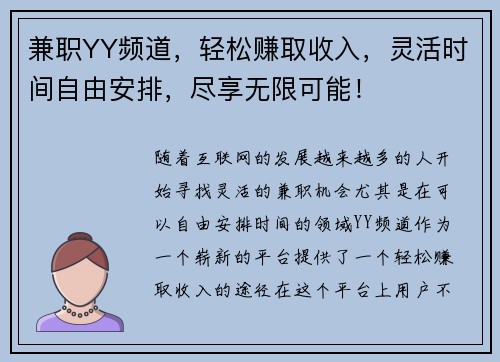 兼职YY频道，轻松赚取收入，灵活时间自由安排，尽享无限可能！