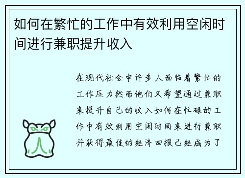如何在繁忙的工作中有效利用空闲时间进行兼职提升收入