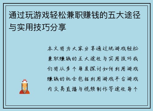 通过玩游戏轻松兼职赚钱的五大途径与实用技巧分享