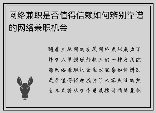 网络兼职是否值得信赖如何辨别靠谱的网络兼职机会