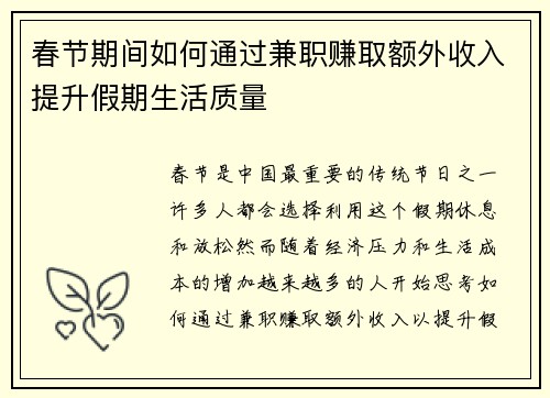 春节期间如何通过兼职赚取额外收入提升假期生活质量