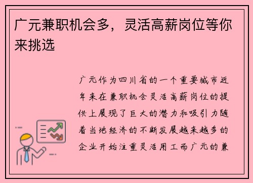 广元兼职机会多，灵活高薪岗位等你来挑选