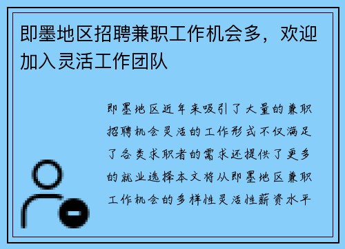 即墨地区招聘兼职工作机会多，欢迎加入灵活工作团队