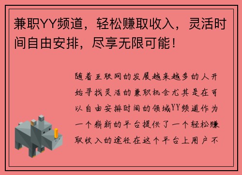 兼职YY频道，轻松赚取收入，灵活时间自由安排，尽享无限可能！