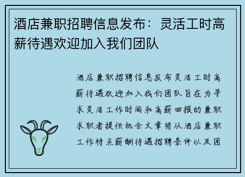 酒店兼职招聘信息发布：灵活工时高薪待遇欢迎加入我们团队