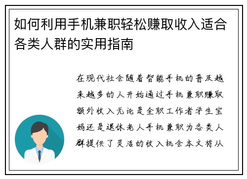 如何利用手机兼职轻松赚取收入适合各类人群的实用指南