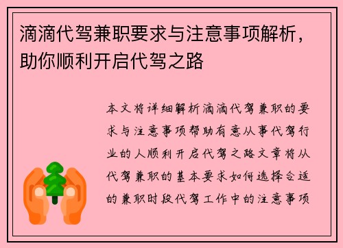 滴滴代驾兼职要求与注意事项解析，助你顺利开启代驾之路
