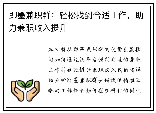 即墨兼职群：轻松找到合适工作，助力兼职收入提升