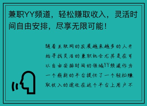兼职YY频道，轻松赚取收入，灵活时间自由安排，尽享无限可能！