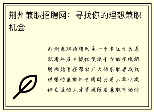 荆州兼职招聘网：寻找你的理想兼职机会
